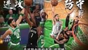 塔图姆和杰伦-布朗谁是绿军真核？数据见分晓！