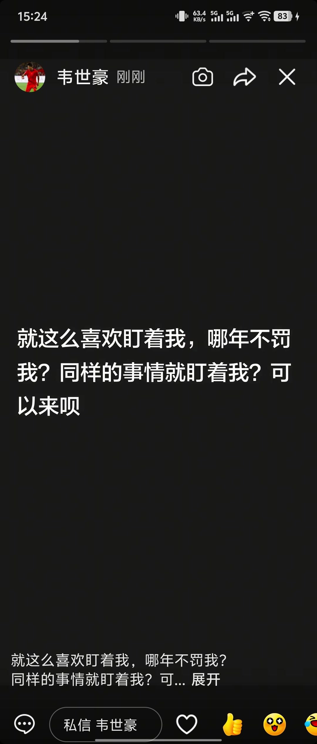 韦世豪开炮判罚：哪年不罚我？同样的事就盯着我？可以来呗💥