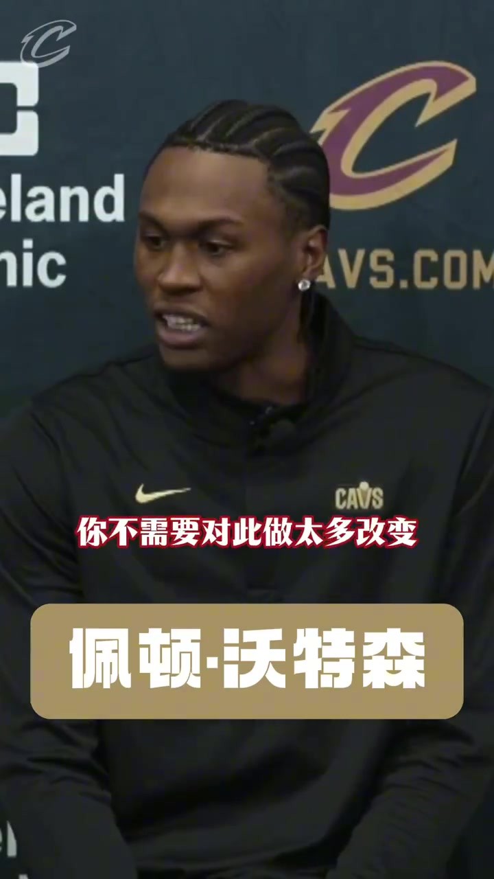 沃特森：我们已经拥有一群非常天赋球员 我能成球队强力补充