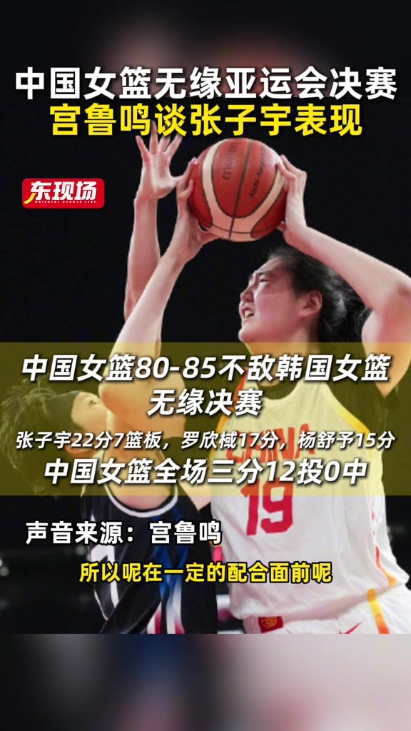 中国女篮在亚运会半决赛不敌韩国女篮，赛后宫鲁鸣谈张子宇表现
