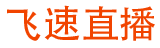 飞速直播